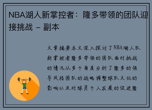 NBA湖人新掌控者：隆多带领的团队迎接挑战 - 副本