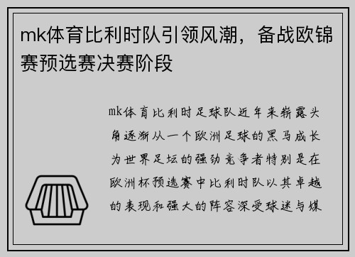 mk体育比利时队引领风潮，备战欧锦赛预选赛决赛阶段