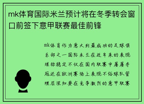 mk体育国际米兰预计将在冬季转会窗口前签下意甲联赛最佳前锋