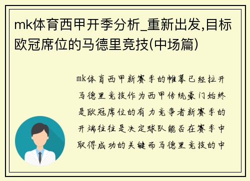 mk体育西甲开季分析_重新出发,目标欧冠席位的马德里竞技(中场篇)