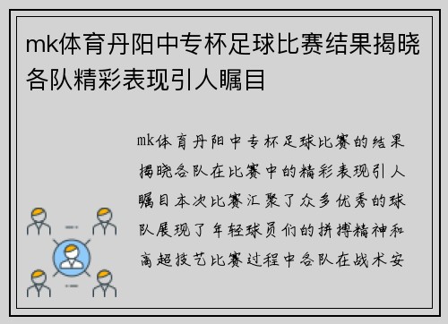 mk体育丹阳中专杯足球比赛结果揭晓各队精彩表现引人瞩目