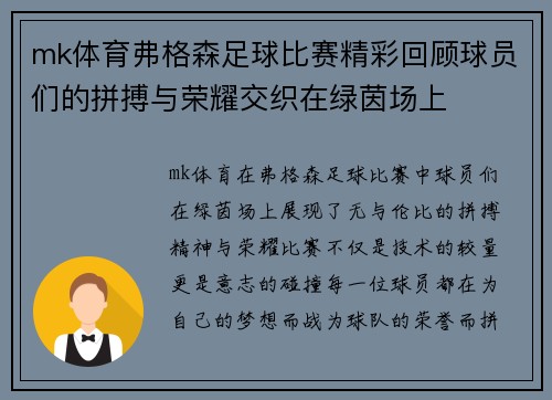 mk体育弗格森足球比赛精彩回顾球员们的拼搏与荣耀交织在绿茵场上