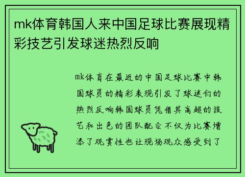 mk体育韩国人来中国足球比赛展现精彩技艺引发球迷热烈反响
