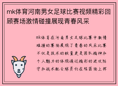 mk体育河南男女足球比赛视频精彩回顾赛场激情碰撞展现青春风采