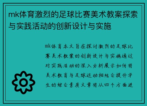 mk体育激烈的足球比赛美术教案探索与实践活动的创新设计与实施
