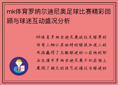 mk体育罗纳尔迪尼奥足球比赛精彩回顾与球迷互动盛况分析