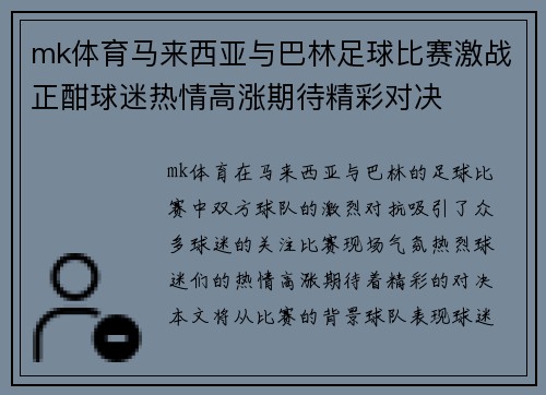 mk体育马来西亚与巴林足球比赛激战正酣球迷热情高涨期待精彩对决