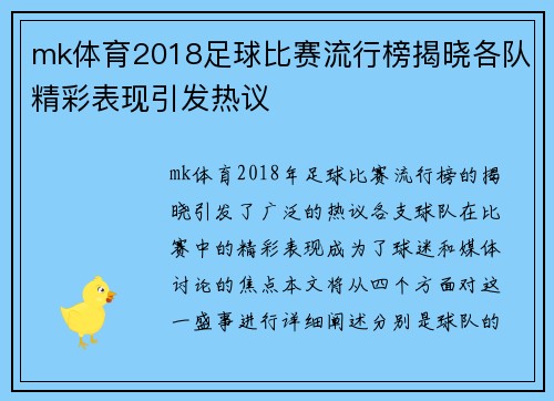 mk体育2018足球比赛流行榜揭晓各队精彩表现引发热议