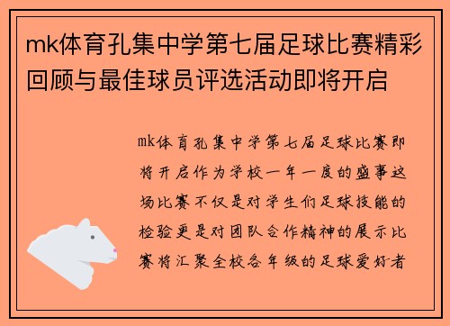 mk体育孔集中学第七届足球比赛精彩回顾与最佳球员评选活动即将开启