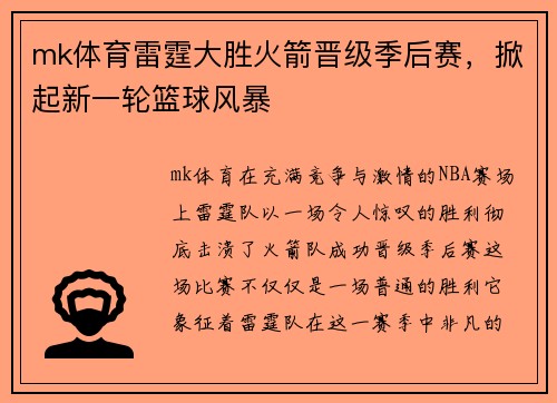 mk体育雷霆大胜火箭晋级季后赛，掀起新一轮篮球风暴