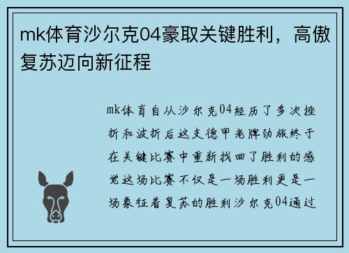 mk体育沙尔克04豪取关键胜利，高傲复苏迈向新征程