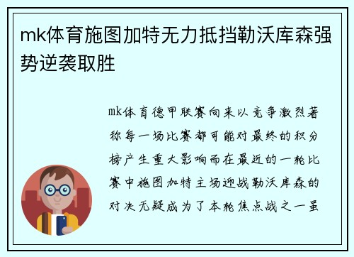 mk体育施图加特无力抵挡勒沃库森强势逆袭取胜