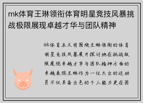 mk体育王琳领衔体育明星竞技风暴挑战极限展现卓越才华与团队精神