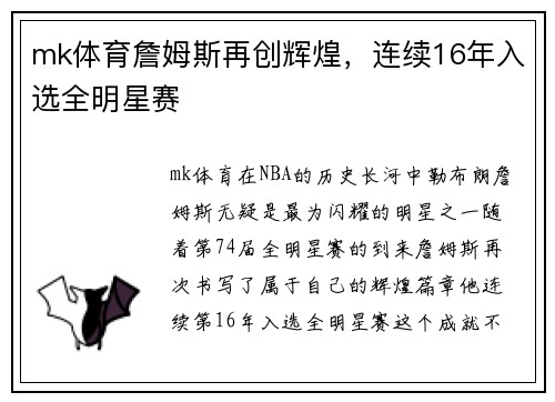 mk体育詹姆斯再创辉煌，连续16年入选全明星赛