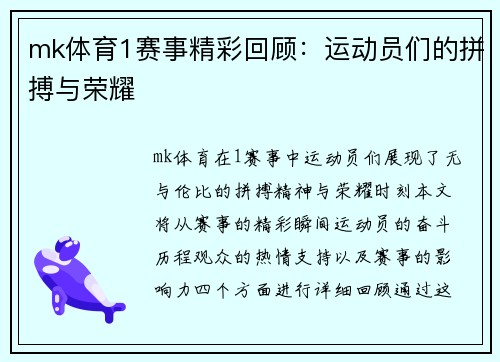 mk体育1赛事精彩回顾：运动员们的拼搏与荣耀