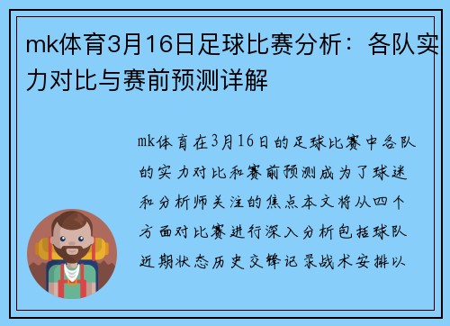 mk体育3月16日足球比赛分析：各队实力对比与赛前预测详解