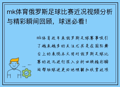 mk体育俄罗斯足球比赛近况视频分析与精彩瞬间回顾，球迷必看！