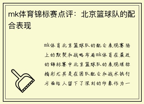 mk体育锦标赛点评：北京篮球队的配合表现