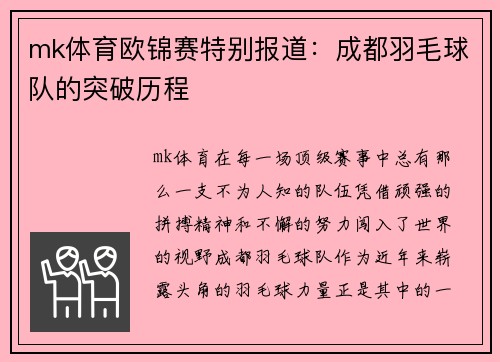 mk体育欧锦赛特别报道：成都羽毛球队的突破历程