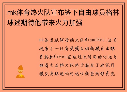 mk体育热火队宣布签下自由球员格林球迷期待他带来火力加强