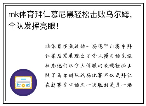 mk体育拜仁慕尼黑轻松击败乌尔姆，全队发挥亮眼！