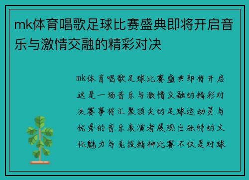 mk体育唱歌足球比赛盛典即将开启音乐与激情交融的精彩对决
