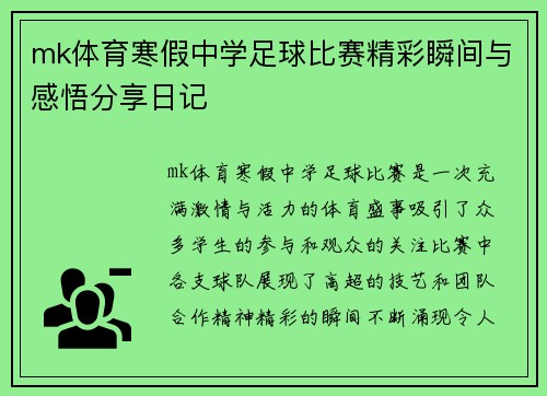 mk体育寒假中学足球比赛精彩瞬间与感悟分享日记