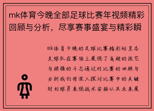 mk体育今晚全部足球比赛年视频精彩回顾与分析，尽享赛事盛宴与精彩瞬间