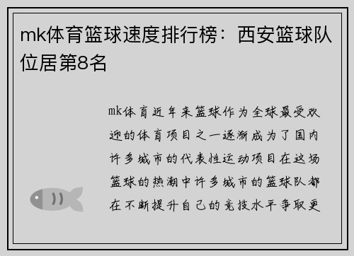 mk体育篮球速度排行榜：西安篮球队位居第8名