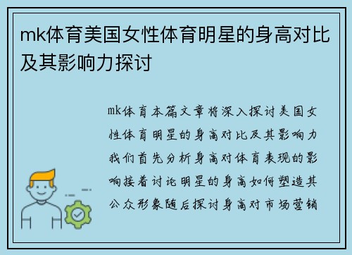 mk体育美国女性体育明星的身高对比及其影响力探讨