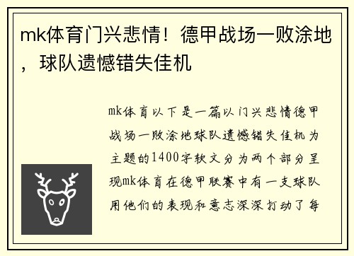 mk体育门兴悲情！德甲战场一败涂地，球队遗憾错失佳机