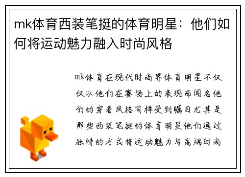 mk体育西装笔挺的体育明星：他们如何将运动魅力融入时尚风格