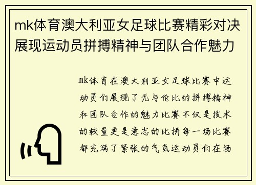 mk体育澳大利亚女足球比赛精彩对决展现运动员拼搏精神与团队合作魅力