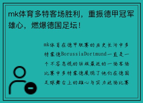 mk体育多特客场胜利，重振德甲冠军雄心，燃爆德国足坛！