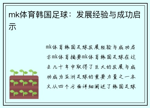 mk体育韩国足球：发展经验与成功启示