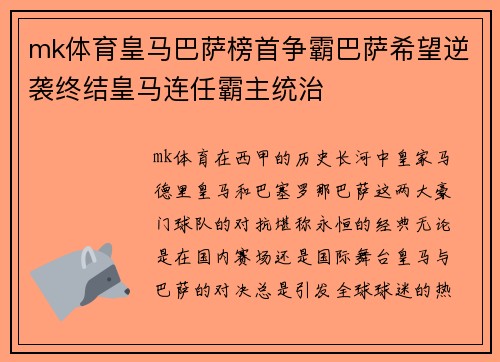 mk体育皇马巴萨榜首争霸巴萨希望逆袭终结皇马连任霸主统治
