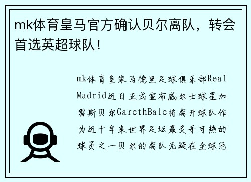 mk体育皇马官方确认贝尔离队，转会首选英超球队！