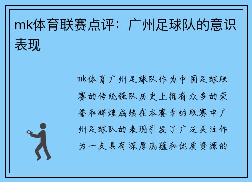 mk体育联赛点评：广州足球队的意识表现