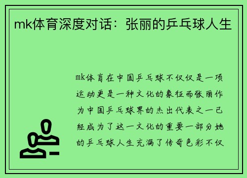 mk体育深度对话：张丽的乒乓球人生