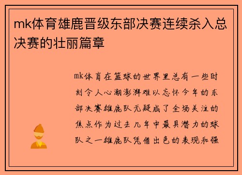 mk体育雄鹿晋级东部决赛连续杀入总决赛的壮丽篇章