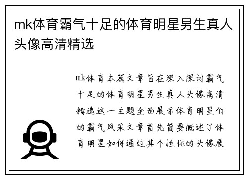mk体育霸气十足的体育明星男生真人头像高清精选