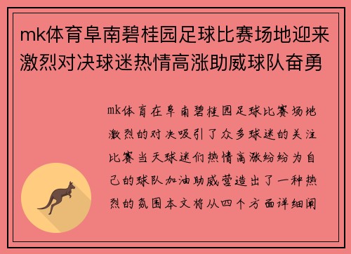 mk体育阜南碧桂园足球比赛场地迎来激烈对决球迷热情高涨助威球队奋勇争先