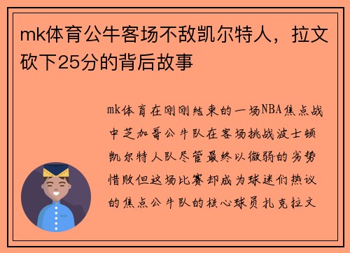 mk体育公牛客场不敌凯尔特人，拉文砍下25分的背后故事
