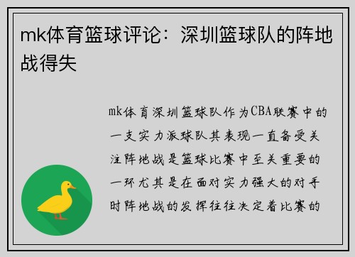 mk体育篮球评论：深圳篮球队的阵地战得失