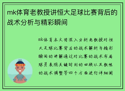 mk体育老教授讲恒大足球比赛背后的战术分析与精彩瞬间