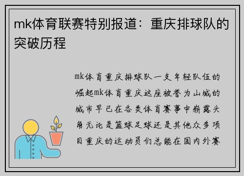 mk体育联赛特别报道：重庆排球队的突破历程