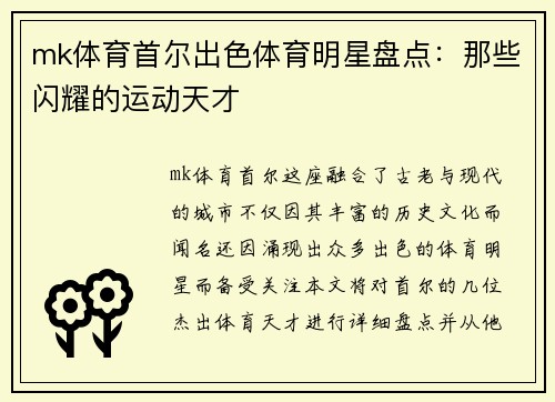 mk体育首尔出色体育明星盘点：那些闪耀的运动天才
