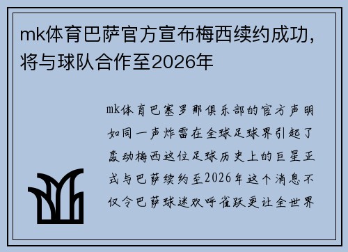 mk体育巴萨官方宣布梅西续约成功，将与球队合作至2026年