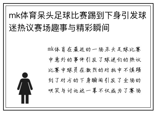 mk体育呆头足球比赛踢到下身引发球迷热议赛场趣事与精彩瞬间