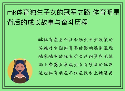 mk体育独生子女的冠军之路 体育明星背后的成长故事与奋斗历程